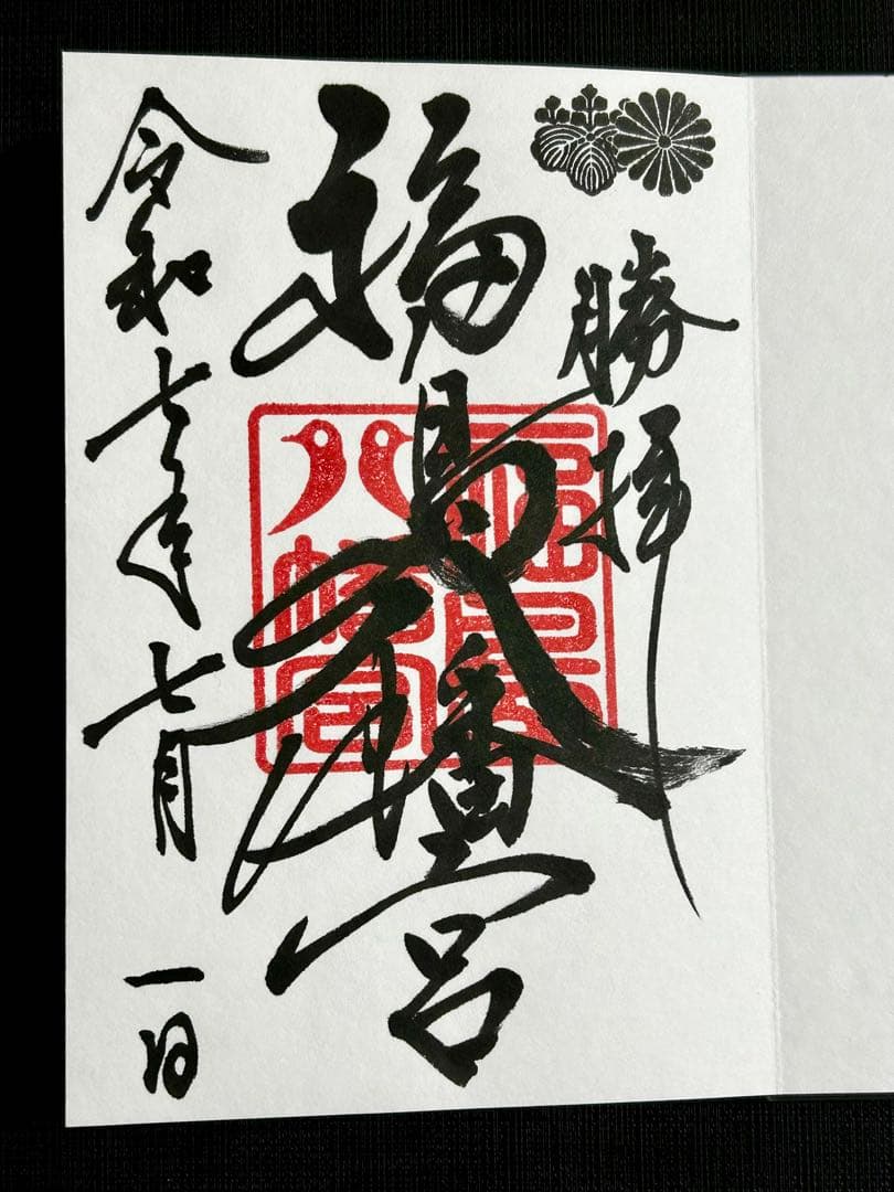 御朱印帳 福島八幡宮 七夕限定 - メルカリ