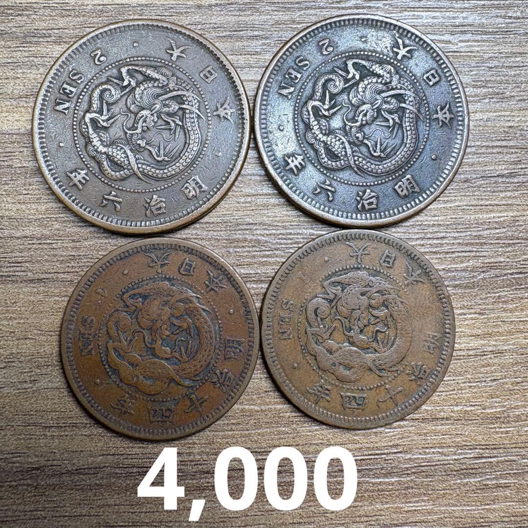 専用品 半銭銅貨3種 竜2m6