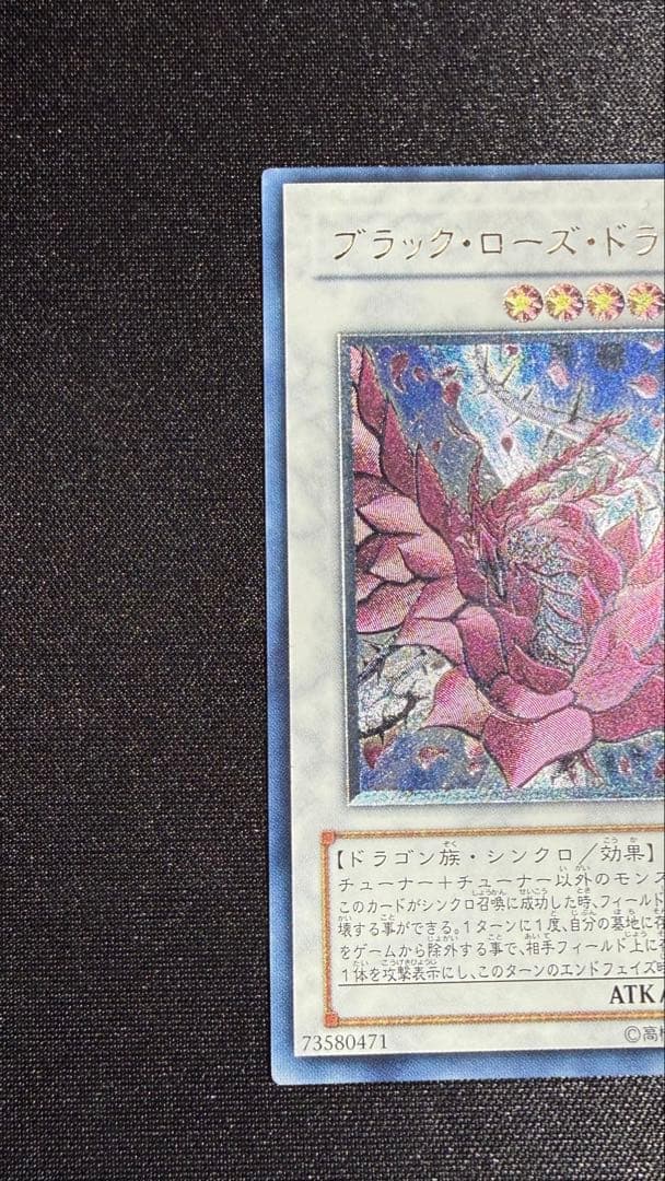 ブラック・ローズ・ドラゴン レリーフ