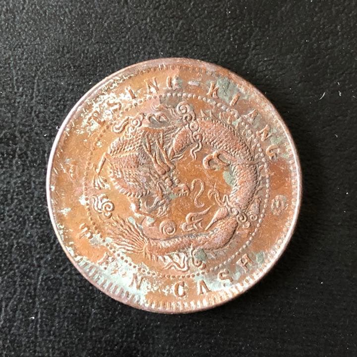 A1963 中国古銭 光緒元宝 清江 當制銭十文 銅貨 - メルカリ