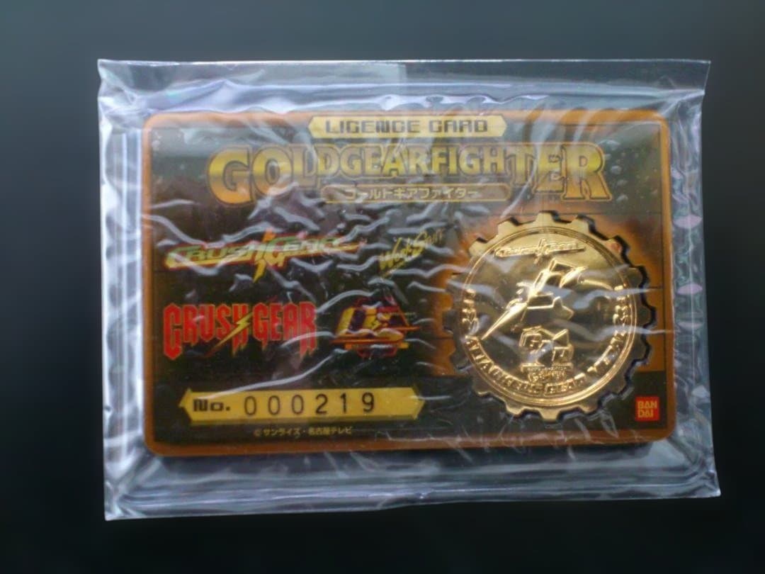 クラッシュギア ギアファイター ゴールド ＆ シルバー メダル ７枚セット