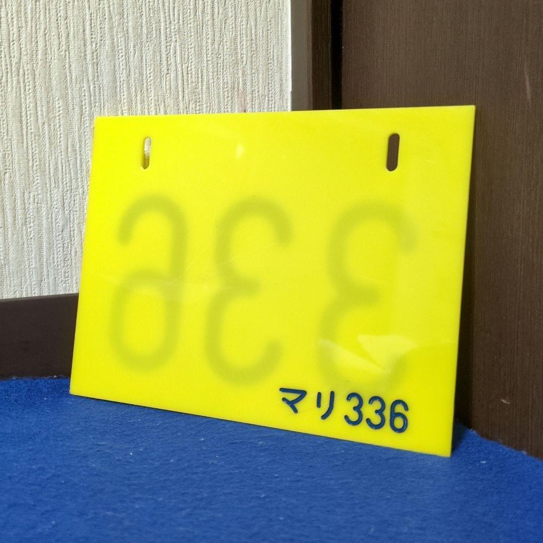 鉄道関連グッズ：鉄道プレート 鉄道編成札 マリ336幕張電車区 プラ板