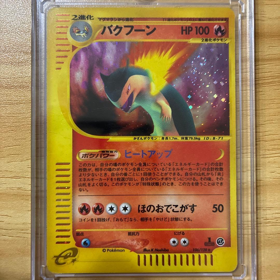 バクフーン ★ 第1弾基本拡張パック 106/128 バクフーン ☆ 第1弾基本拡張パック 106/128 - メルカリ