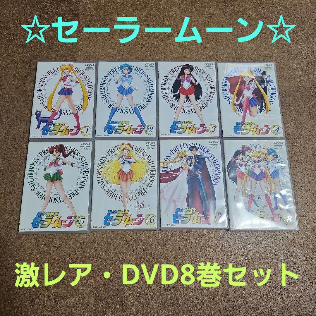 ぴ*か様 美少女戦士セーラームーン DVD 全8巻セット 美少女戦士セーラームーン DVD 全8巻セット｜Yahoo!フリマ（旧PayPay
