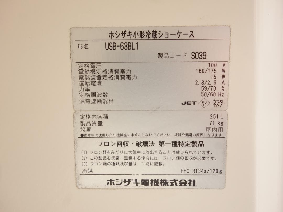 M▽ホシザキ 業務用 冷蔵ショーケース ガラス扉 スイング扉 (31465