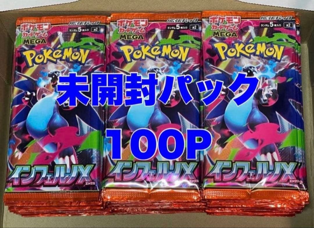 ポケモンカード インフェルノX 未開封パック まとめ売り 100P サーチ済み 楽天市場】【メーカーシュリンク未開封】ポケモンカードゲーム MEGA