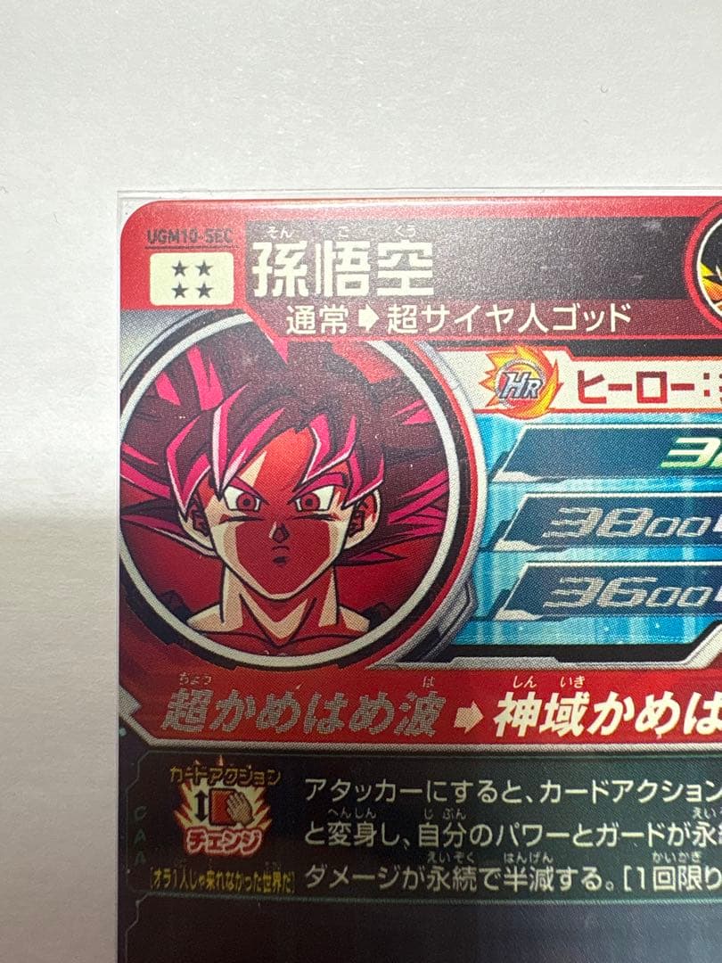 スーパードラゴンボールヒーローズ UGM10-Sec 孫悟空