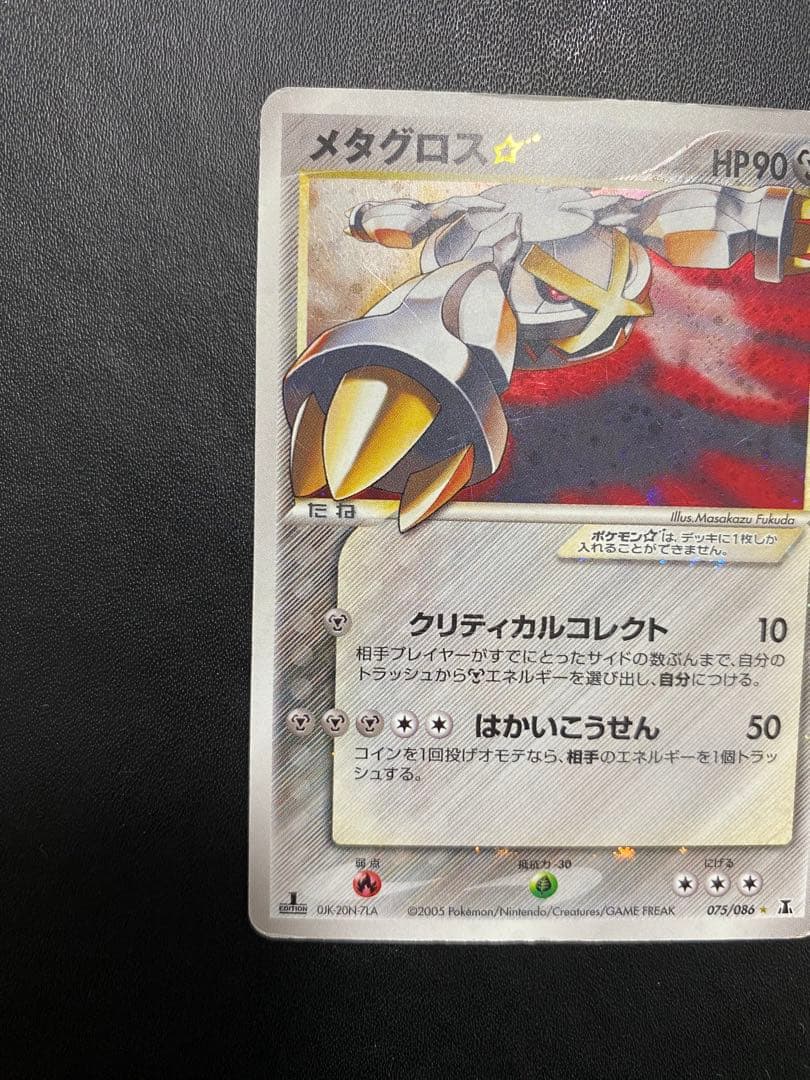 メタグロス☆ ☆ 拡張パック ホロンの研究塔 075/086 ゴールドスター