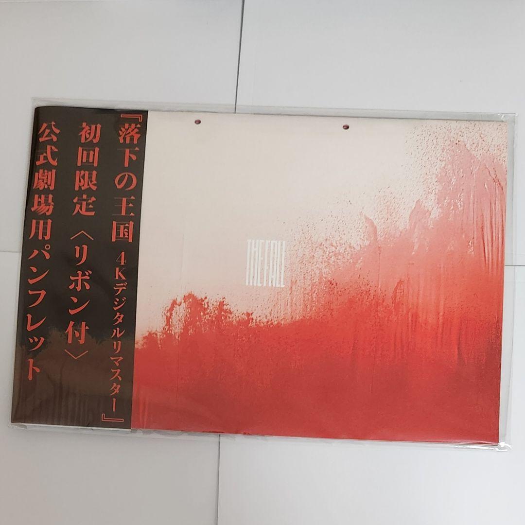 新品未開封】落下の王国 4Kデジタルリマスター パンフレット 初回限定