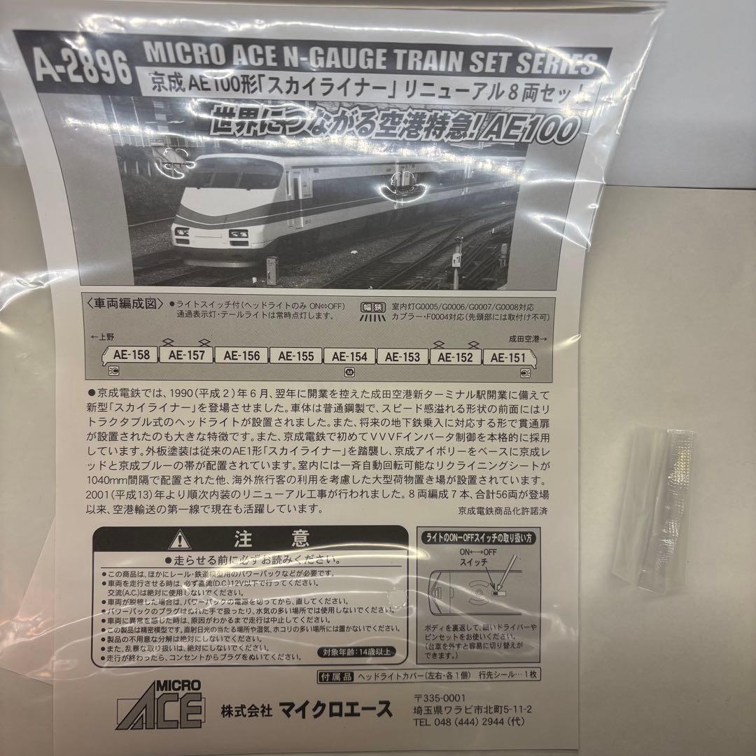 Nゲージマイクロエース 京成AE100形「スカイライナー」リニューアル8両セット