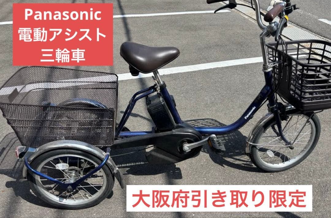 Panasonic 電動アシスト　三輪車 三輪 電動アシスト自転車 パナソニック」の人気商品一覧 | 安い商品を