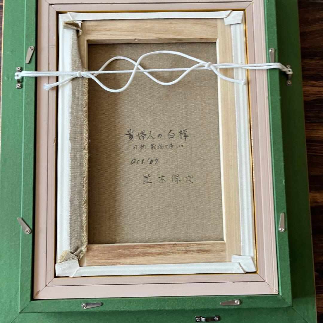 並木保次「貴婦人の白樺」油彩 F4 額装 油絵 油画 絵画 D