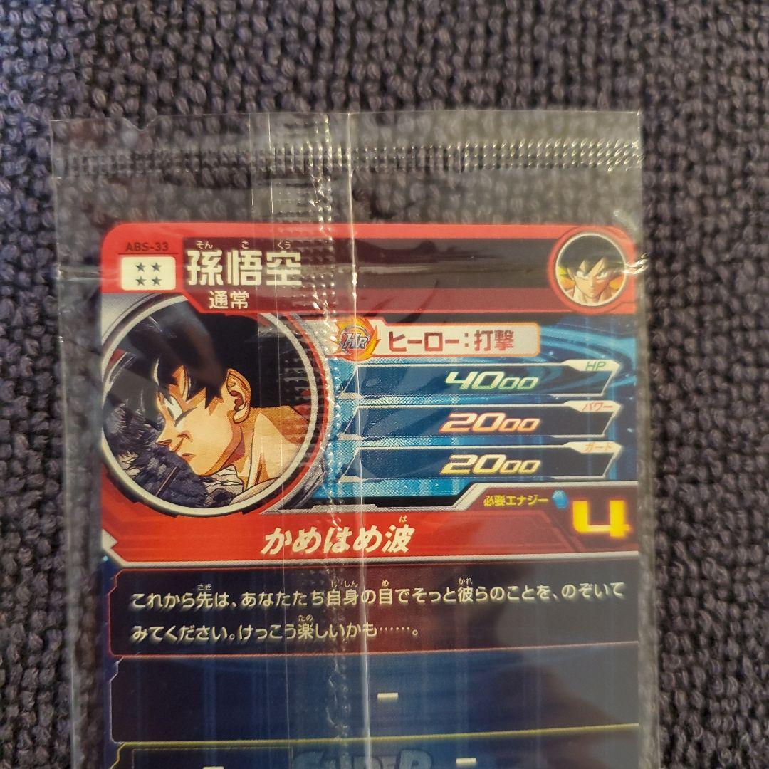 スーパードラゴンボールヒーローズ ABS33 孫悟空