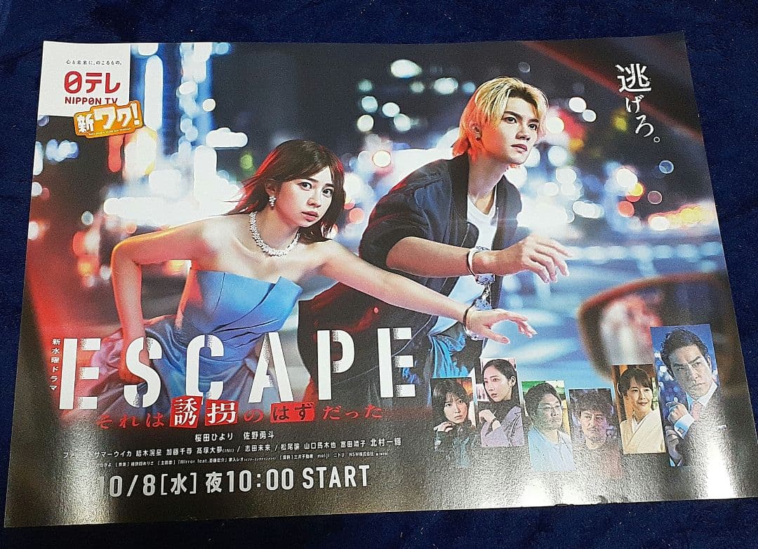 非売品 ドラマ ESCAPE それは誘拐のはずだった ポスター B3サイズ