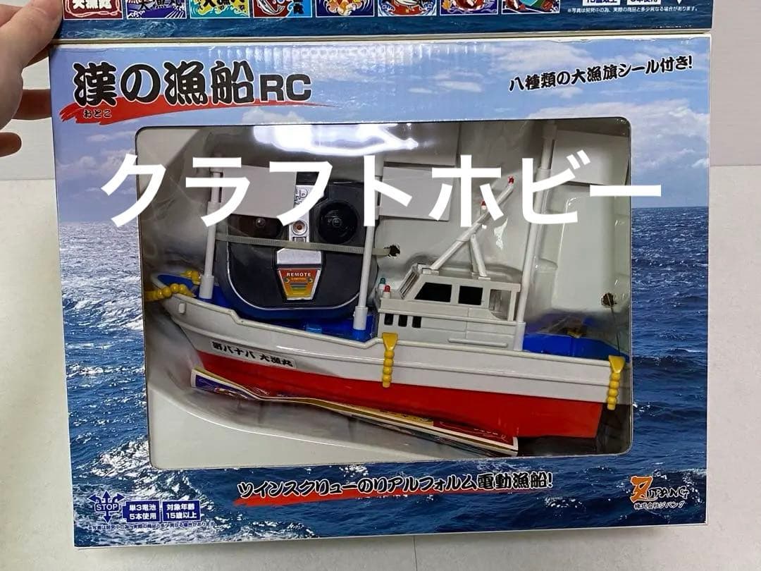 希少 RC 漁船 新古品 ジパング 漢の漁船 ラジコン RC リモコンカー