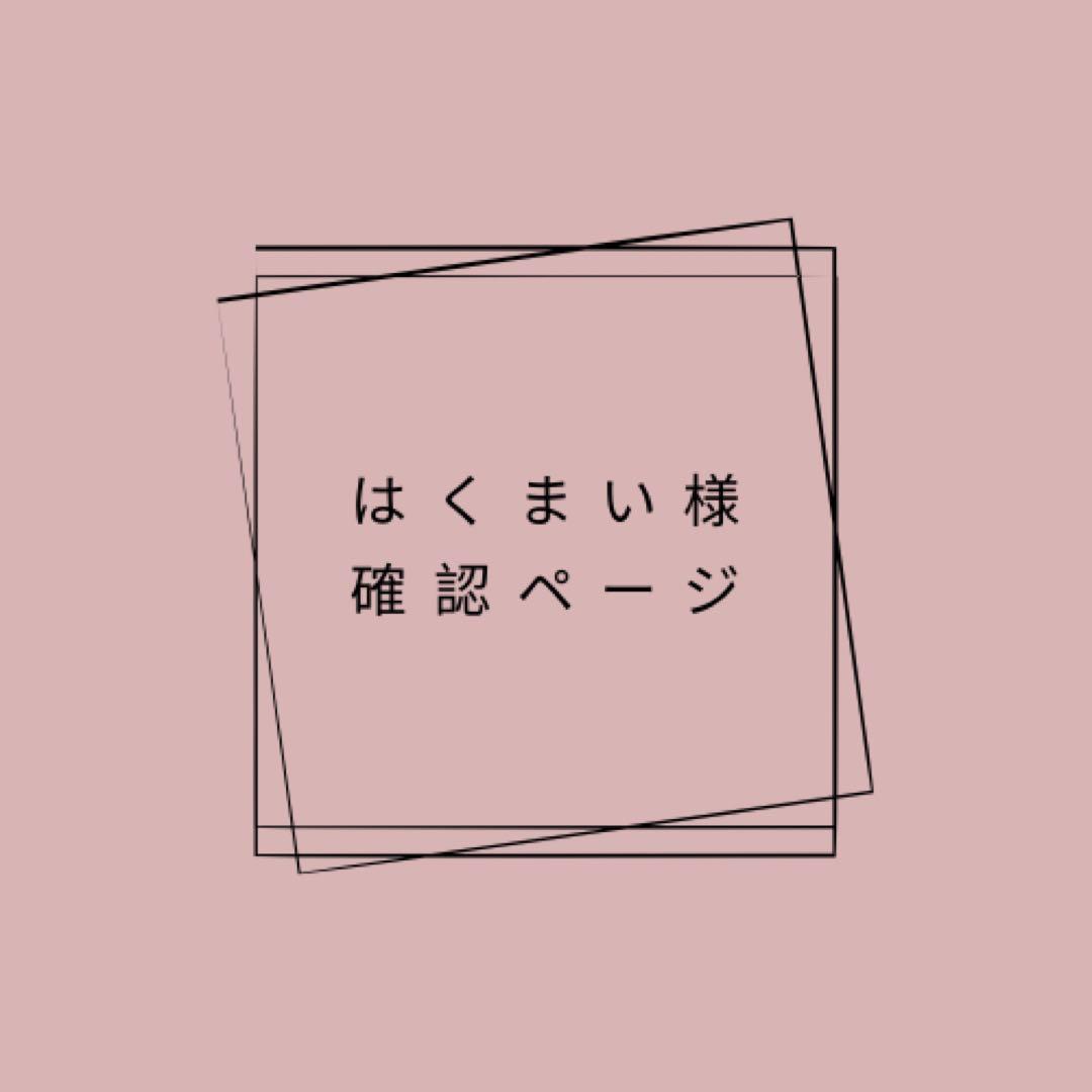 はくまい様確認ページ 3b304d71cfd69116956a14d2bb44bb