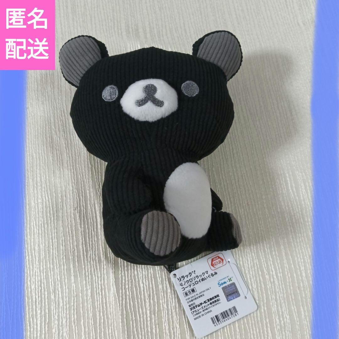 リラックマ モノクロリラックマ コーデュロイぬいぐるみ - メルカリ