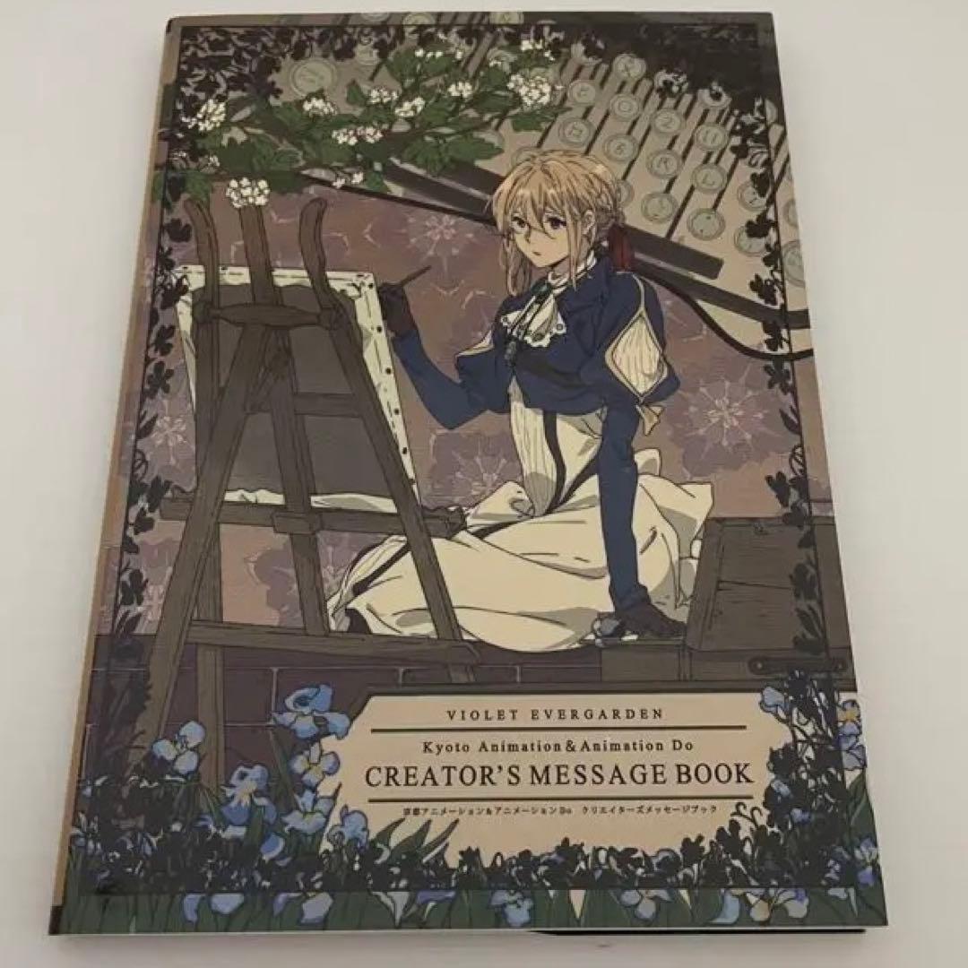 ヴァイオレット・エヴァーガーデン クリエイターズメッセージブック