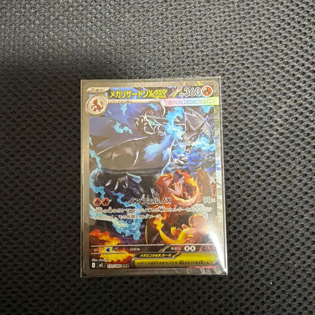 ポケモンカード　メガリザードンX ex sar