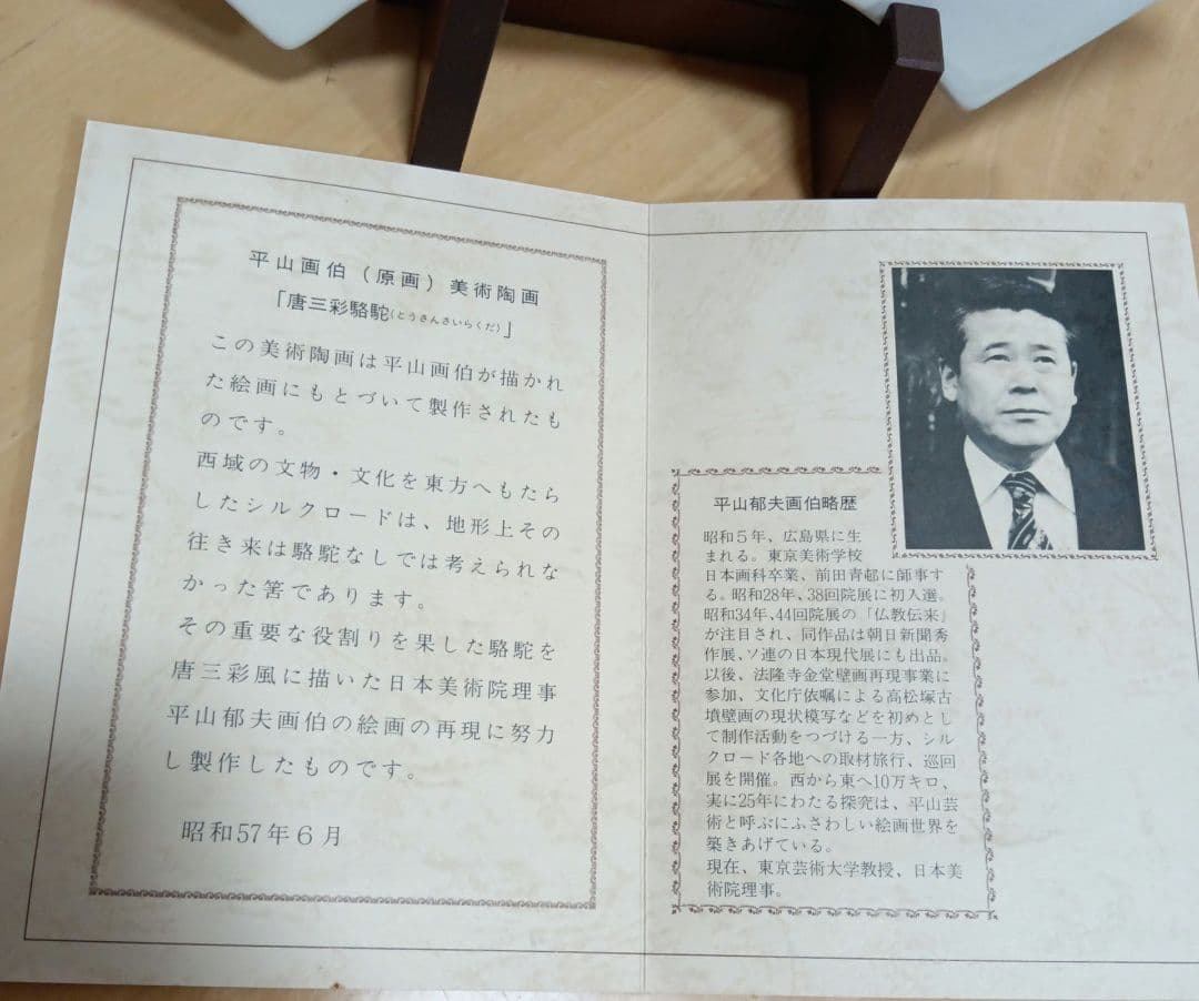 美術陶板画 平山郁夫 「唐三彩駱駝」 証明書付き - メルカリ