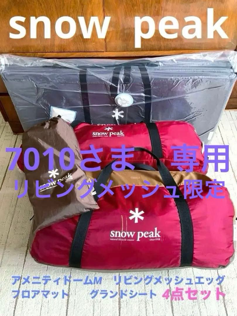 セット　スノーピーク　アメニティドームM リビングメッシュエッグ　他 アメニティドームメッシュエッグスターターセットの活用法・お座敷