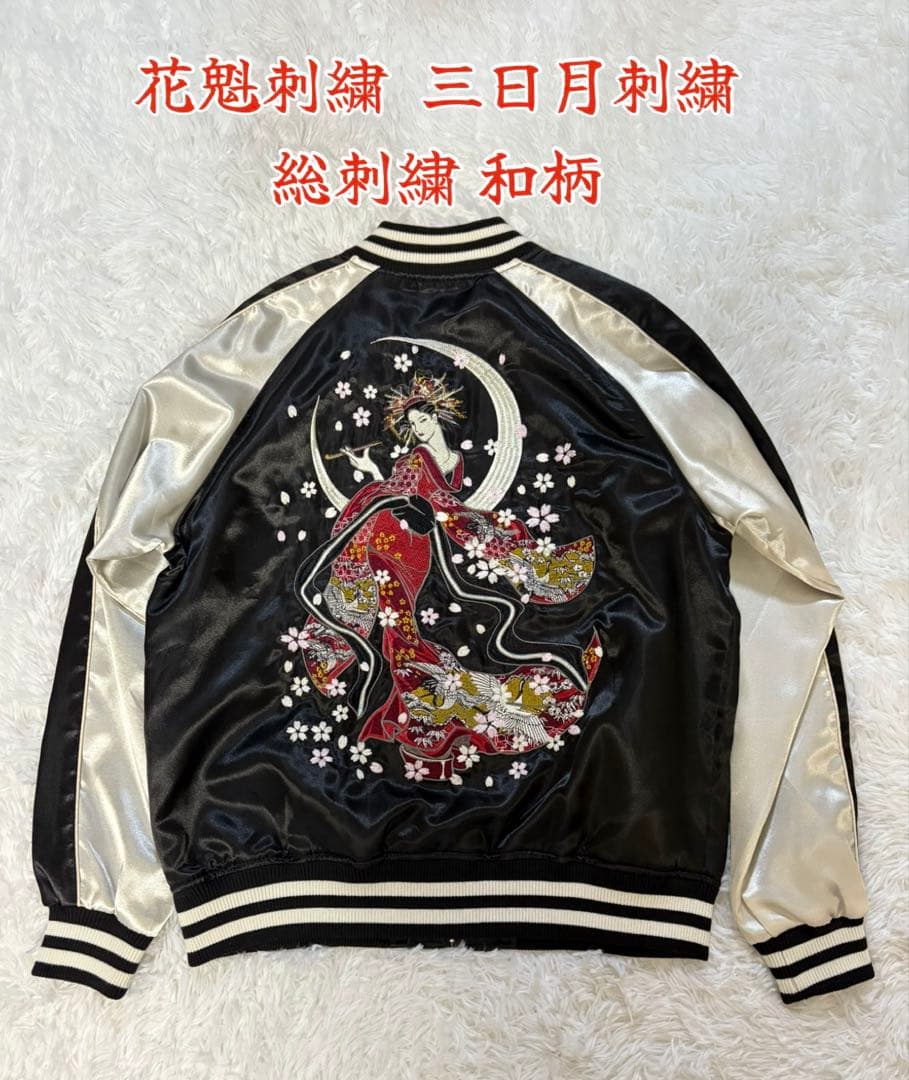 花魁刺繍 三日月刺繍 総刺繍 和柄 光沢サテン スカジャン 花魁刺繍 三日月刺繍 総刺繍 和柄 光沢サテン スカジャン
