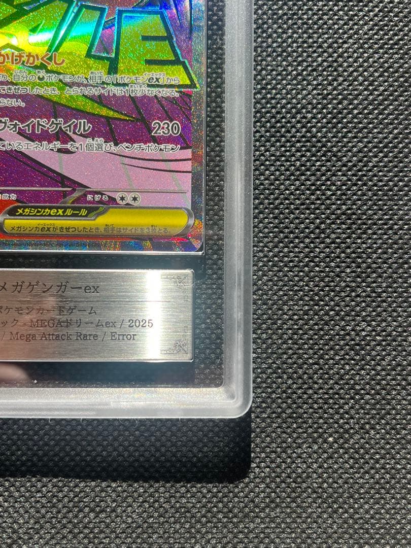 だ*ー様 【ポケモンカード】メガゲンガーex MA 中字エラー