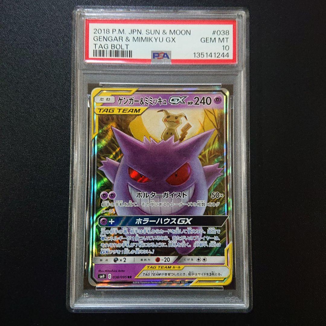 ゲンガー&ミミッキュ gx rr psa10 - メルカリ