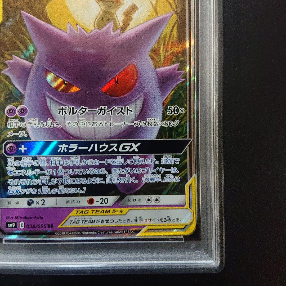 ゲンガー&ミミッキュ gx rr psa10 - メルカリ