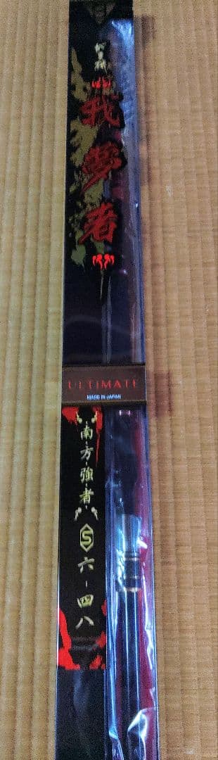 がまかつ　我夢者アルティメイト　南方強者S