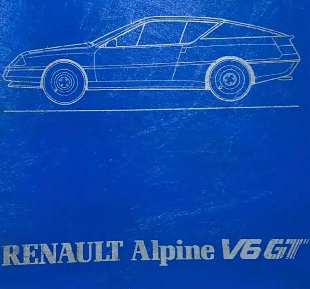サービスマニュアル/アルピーヌ V６ターボ&V6GT/ バブル期に日本でかなり人気のあったルノー「アルピーヌ V6ターボ」に