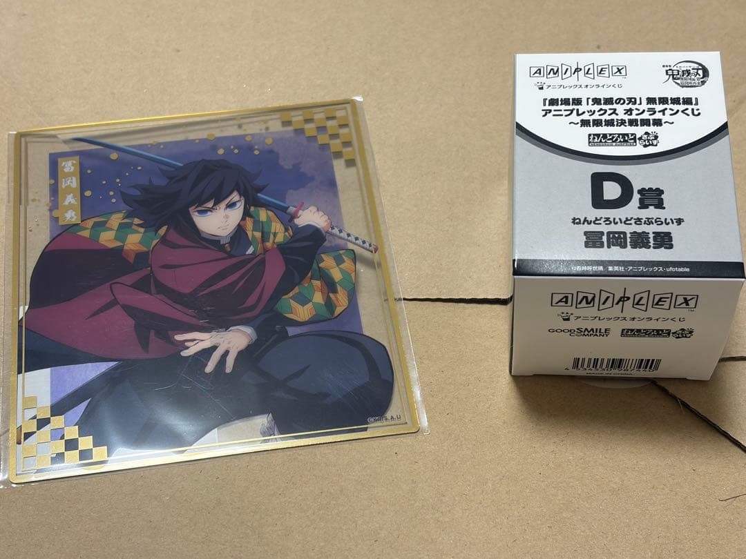 鬼滅の刃 アニプレックスオンラインくじ ねんどろいど 冨岡義勇 - メルカリ