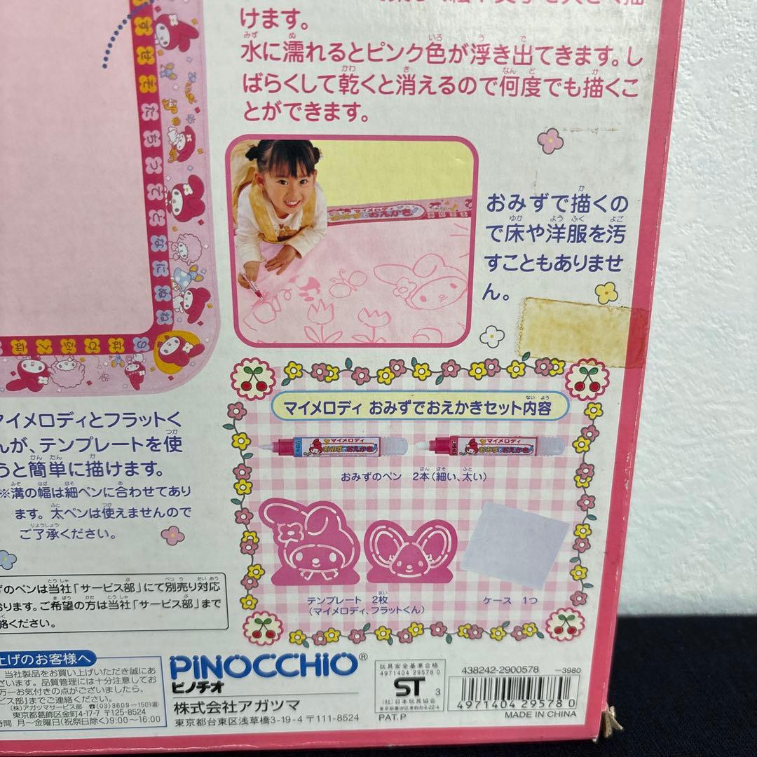 マイメロディおみずでお絵かき レトロ 当時物 サンリオ ピノチオ 廃盤品未使用