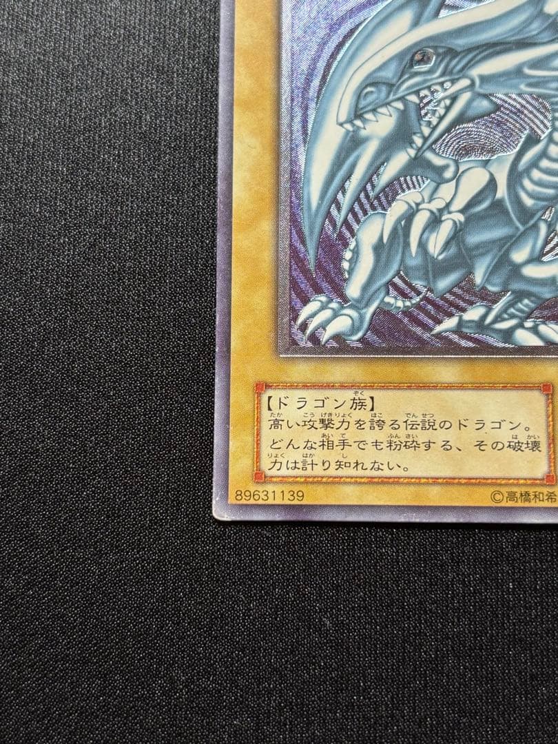 遊戯王　青眼の白龍　SM レリーフ 旧レリーフ
