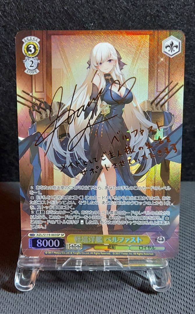 ヴァイス軽巡洋艦ベルファストSP アズールレーンサイン