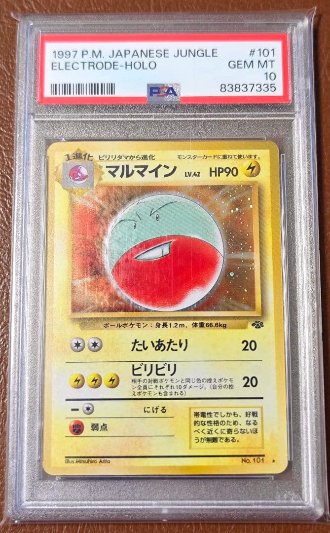 PSA10 マルマイン 旧裏 LV.42 HP90 1997 ポケモンカード
