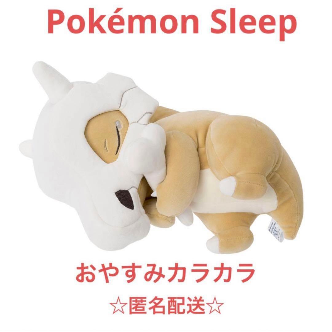 もっちりぬいぐるみ おやすみカラカラ ポケモンセンター ポケモン