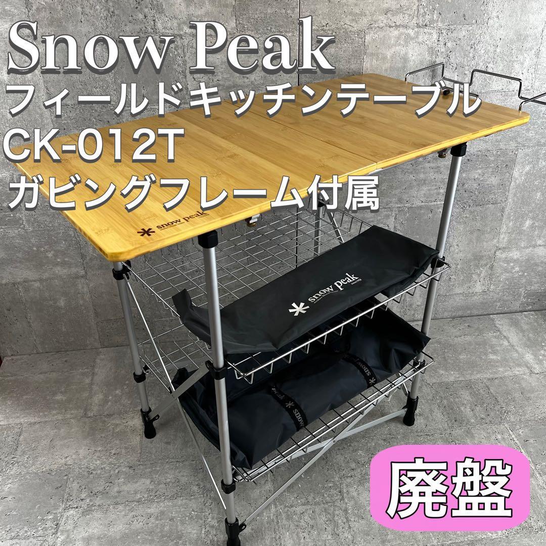 廃盤  Peak フィールドキッチンテーブル 竹 CK-012T Snow peak (スノーピーク) キッチンテーブル 廃盤品 CK-012T