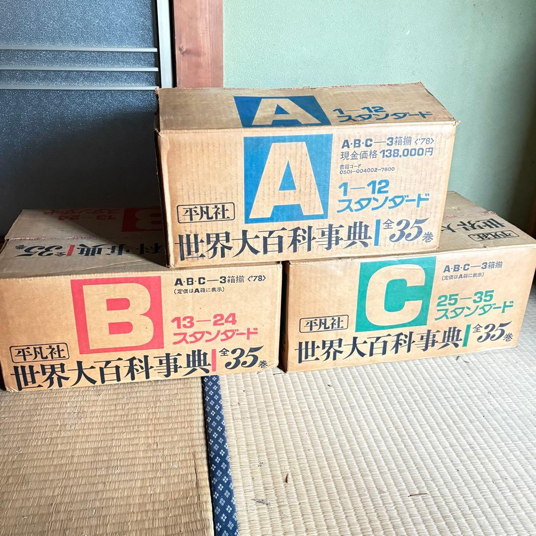 新品　世界大百科事典 全巻セット　全35巻　平凡社　1978年 世界大百科事典全35巻 平凡社出版 1972年発行 世界大百科