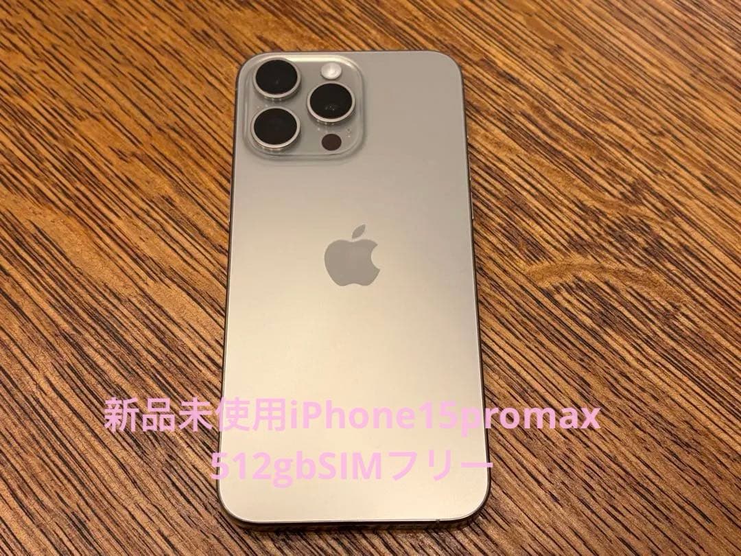 新品！！iPhone 15 Pro Max 512GB iPhone 15 Pro Max 512GB - ホワイトチタニウム（SIMフリー）[整備済