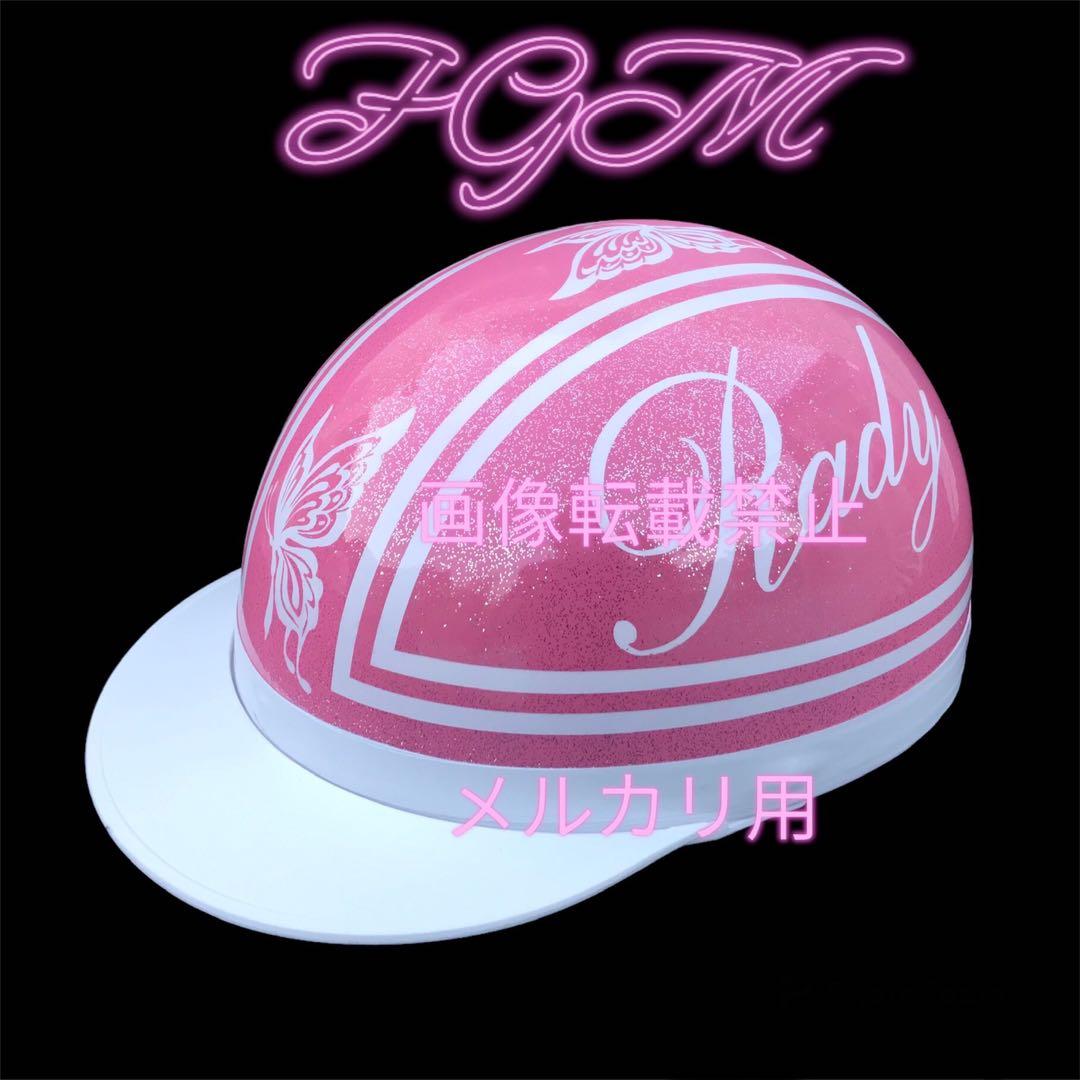 カスタムペイントヘルメット半キャップレディradyリゾフラ蝶ラメアゲハ