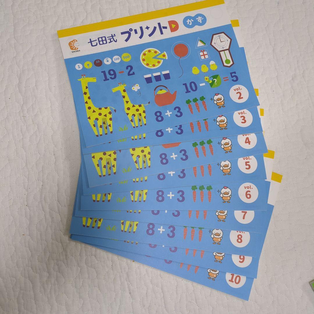 七田式プリントD もじ・かず・ちえ 全巻セット（一部欠損 はんこなし