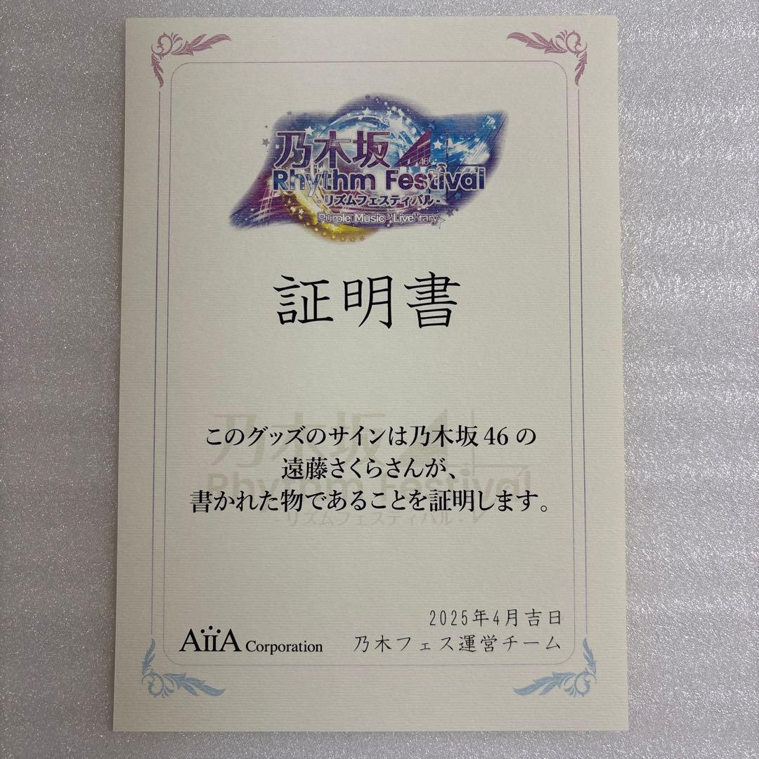 乃木坂46 遠藤さくら 乃木フェスプリカ直筆サイン入り含む6枚セットB