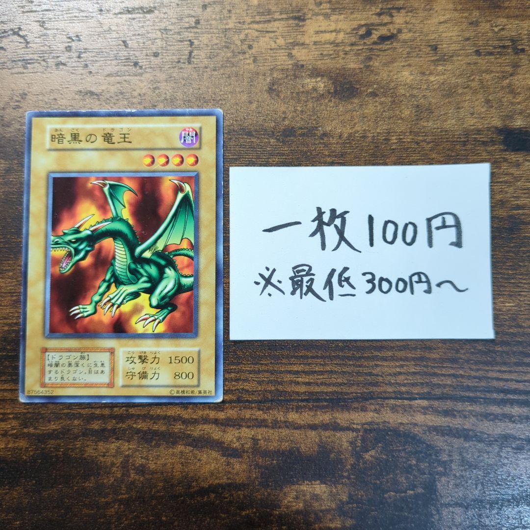 遊戯王 暗黒の竜王 初期 暗黒のドラゴン 2 - メルカリ