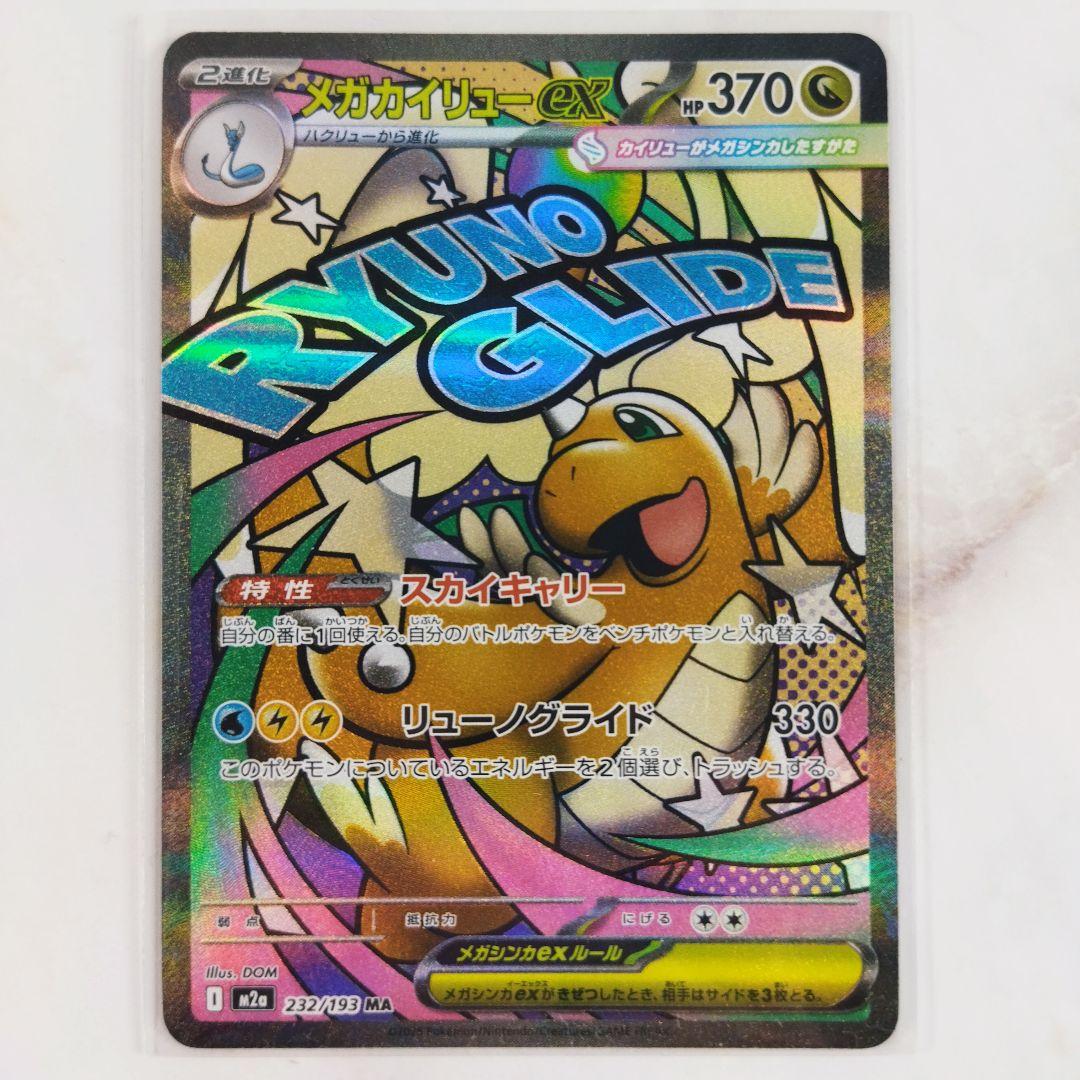 メガカイリューex MA スカイキャリー m2a メガドリームex - メルカリ