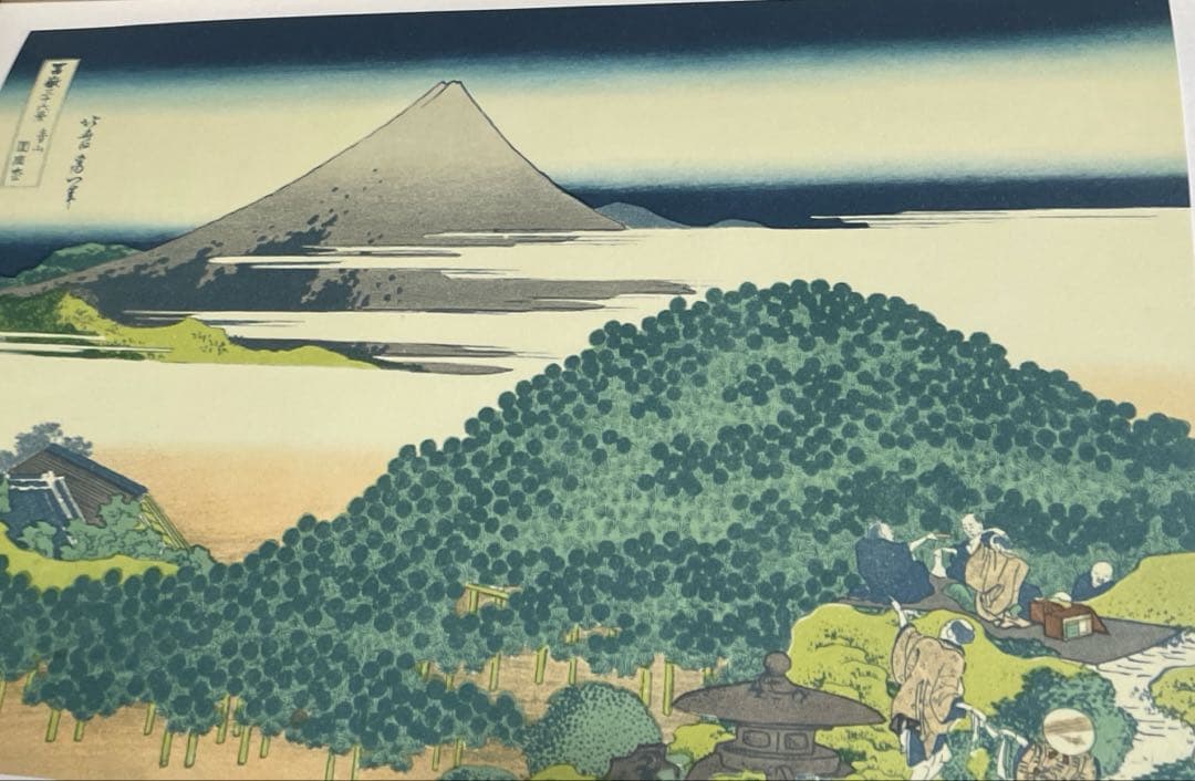 富嶽三十六景 葛飾北斎筆 全集浮世絵版画別巻Ⅱ 集英社