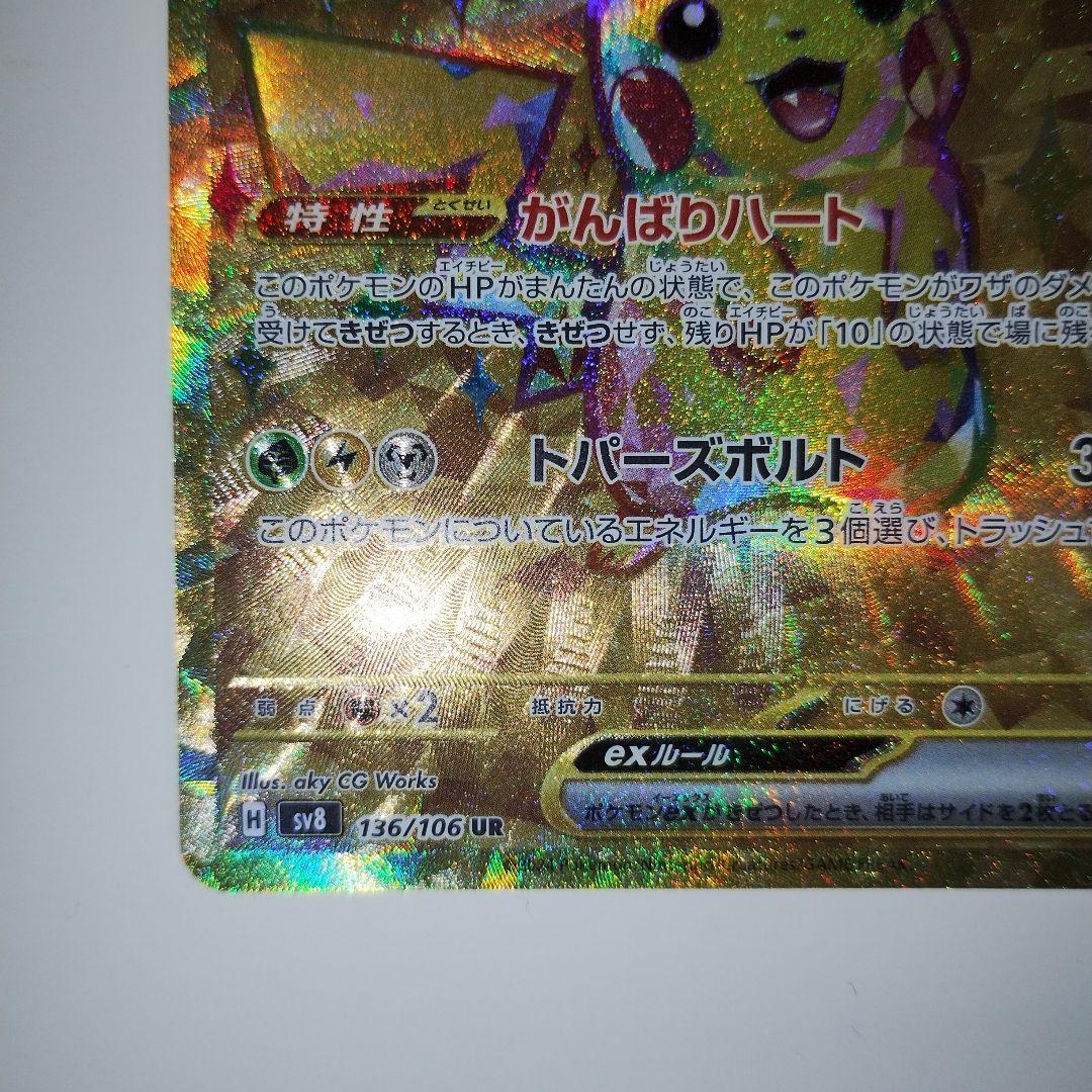 特価】ピカチュウex UR SV8 超電ブレイカー 136/106 - メルカリ