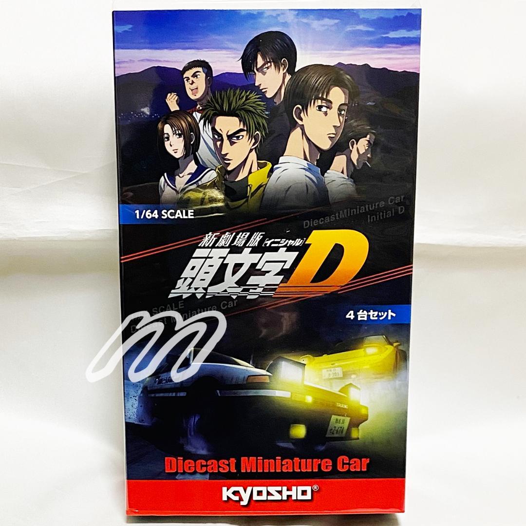 ⭐️超激レア⭐️京商 1/64 頭文字D 新劇場版 4台セット⭐️新品未開封
