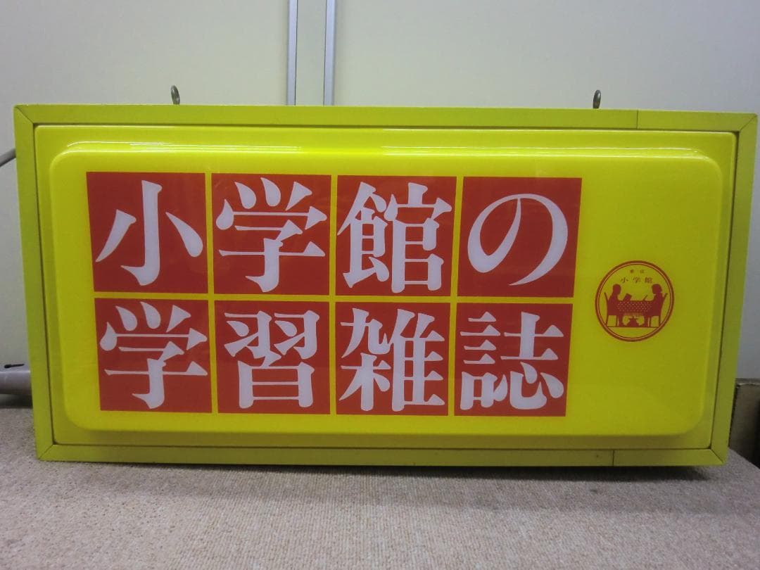 【昭和レトロ】小学館 電光看板『小学館の学習雑誌』※現状(ジャンク)品 昭和30年代の小学館の学習雑誌が入荷しました。 | 岡山市・倉敷市