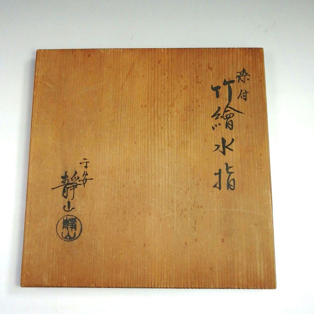 S804 水指 『染付 竹繪 水指』『平安 静山造』 共箱 茶道具 - メルカリ